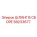 58233677 ШЛАНГ В СБОРЕ Epiroc
