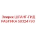 58324793 ШЛАНГ-ГИДРАВЛИКА - Epiroc