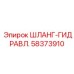 58373910 ШЛАНГ-ГИДРАВЛ. Epiroc