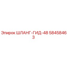 58458463 ШЛАНГ-ГИД-48 Epiroc