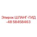58458463 ШЛАНГ-ГИД-48 Epiroc