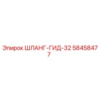 58458477 ШЛАНГ-ГИД-32 Epiroc