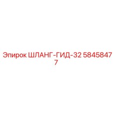 58458477 ШЛАНГ-ГИД-32 Epiroc