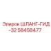 58458477 ШЛАНГ-ГИД-32 Epiroc
