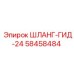 58458484 ШЛАНГ-ГИД-24 Epiroc