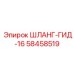 58458519 ШЛАНГ-ГИД-16 Epiroc