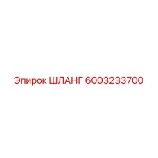 6003233700 ШЛАНГ Epiroc