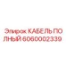КАБЕЛЬ ПОЛНЫЙ Epiroc 6060002339 для гидравлических систем
