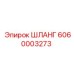 6060003273 ШЛАНГ Epiroc