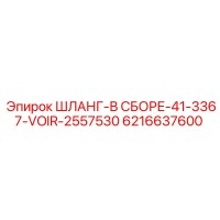 6216637600 ШЛАНГ-В СБОРЕ-41-3367-VOIR-2557530 Epiroc