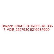 6216637600 ШЛАНГ-В СБОРЕ-41-3367-VOIR-2557530 Epiroc