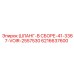 6216637600 ШЛАНГ-В СБОРЕ-41-3367-VOIR-2557530 Epiroc