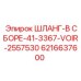 6216637600 ШЛАНГ-В СБОРЕ-41-3367-VOIR-2557530 Epiroc