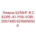 6216656500 Шланг в сборе 41-1118-VOIR-2557480 - Epiroc