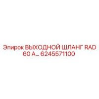 6245571100 ВЫХОДНОЙ ШЛАНГ RAD 60 А Epiroc