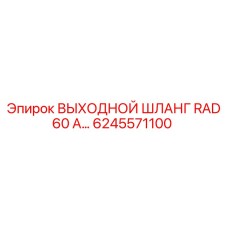 6245571100 ВЫХОДНОЙ ШЛАНГ RAD 60 А Epiroc