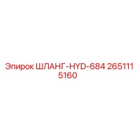 2651115160 ШЛАНГ-HYD-684 Epiroc