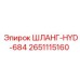 2651115160 ШЛАНГ-HYD-684 Epiroc