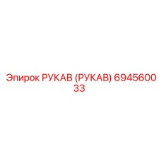 694560033 РУКАВ (РУКАВ) Epiroc