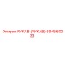 694560033 РУКАВ (РУКАВ) Epiroc