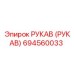 694560033 РУКАВ (РУКАВ) Epiroc