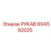 694582025 РУКАВ Epiroc