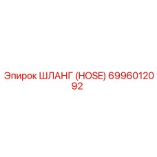6996012092 ШЛАНГ (HOSE) Epiroc
