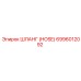6996012092 ШЛАНГ (HOSE) Epiroc