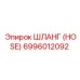 6996012092 ШЛАНГ (HOSE) Epiroc