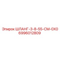 6996012809 ШЛАНГ-3-8-55-CM-0X0 Epiroc