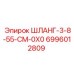 Шланг высокого давления Epiroc 6996012809