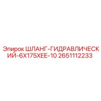 2651112233 ШЛАНГ-ГИДРАВЛИЧЕСКИЙ-6X175XEE-10 Epiroc