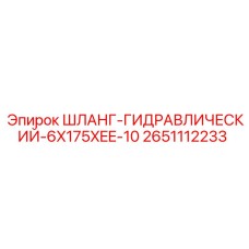 2651112233 ШЛАНГ-ГИДРАВЛИЧЕСКИЙ-6X175XEE-10 Epiroc