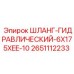 2651112233 ШЛАНГ-ГИДРАВЛИЧЕСКИЙ-6X175XEE-10 Epiroc