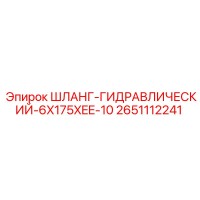 2651112241 ШЛАНГ-ГИДРАВЛИЧЕСКИЙ-6X175XEE-10 Epiroc