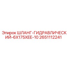 2651112241 ШЛАНГ-ГИДРАВЛИЧЕСКИЙ-6X175XEE-10 Epiroc