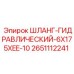 2651112241 ШЛАНГ-ГИДРАВЛИЧЕСКИЙ-6X175XEE-10 Epiroc