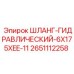 2651112258 ШЛАНГ-ГИДРАВЛИЧЕСКИЙ-6X175XEE-11 Epiroc