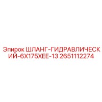 2651112274 ШЛАНГ-ГИДРАВЛИЧЕСКИЙ-6X175XEE-13 Epiroc