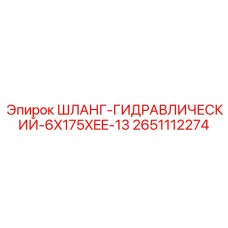 2651112274 ШЛАНГ-ГИДРАВЛИЧЕСКИЙ-6X175XEE-13 Epiroc