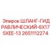 2651112274 ШЛАНГ-ГИДРАВЛИЧЕСКИЙ-6X175XEE-13 Epiroc