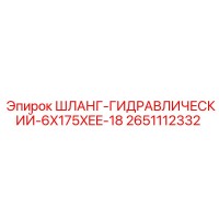 2651112332 ШЛАНГ-ГИДРАВЛИЧЕСКИЙ-6X175XEE-18 Epiroc