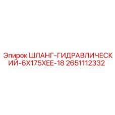 2651112332 ШЛАНГ-ГИДРАВЛИЧЕСКИЙ-6X175XEE-18 Epiroc