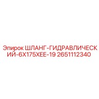 2651112340 ШЛАНГ-ГИДРАВЛИЧЕСКИЙ-6X175XEE-19 Epiroc