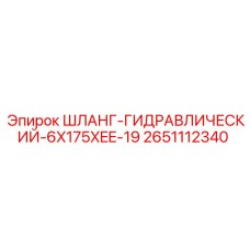 2651112340 ШЛАНГ-ГИДРАВЛИЧЕСКИЙ-6X175XEE-19 Epiroc