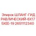 2651112340 ШЛАНГ-ГИДРАВЛИЧЕСКИЙ-6X175XEE-19 Epiroc