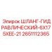 2651112365 ШЛАНГ-ГИДРАВЛИЧЕСКИЙ-6X175XEE-21 Epiroc