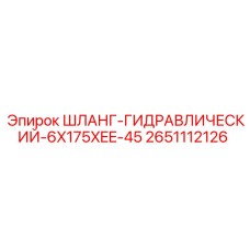 2651112126 ШЛАНГ-ГИДРАВЛИЧЕСКИЙ-6X175XEE-45 Epiroc