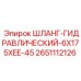 2651112126 ШЛАНГ-ГИДРАВЛИЧЕСКИЙ-6X175XEE-45 Epiroc