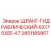 2651185957 ШЛАНГ-ГИДРАВЛИЧЕСКИЙ-6X175XEE-47 Epiroc